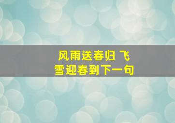 风雨送春归 飞雪迎春到下一句